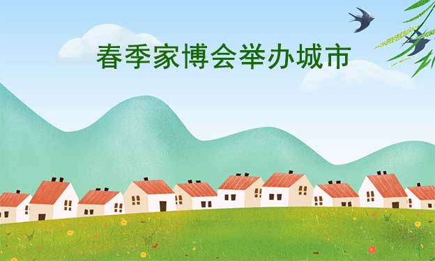 2023年春季家博會(huì)舉辦城市搶鮮看 2023年春季家博會(huì)舉辦城市搶鮮看