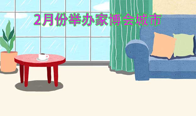 二月份舉辦家博會城市一覽