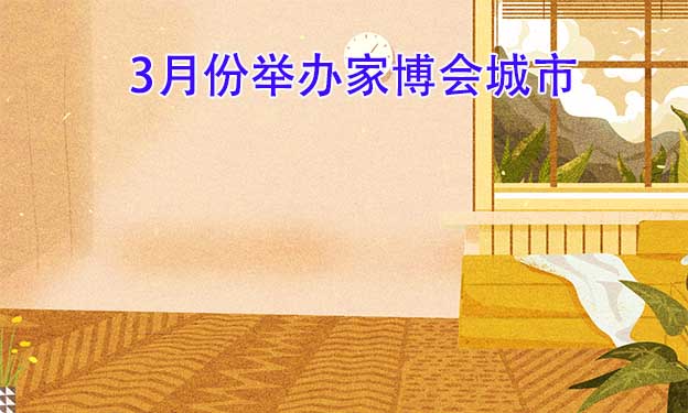 三月份舉辦家博會城市一覽