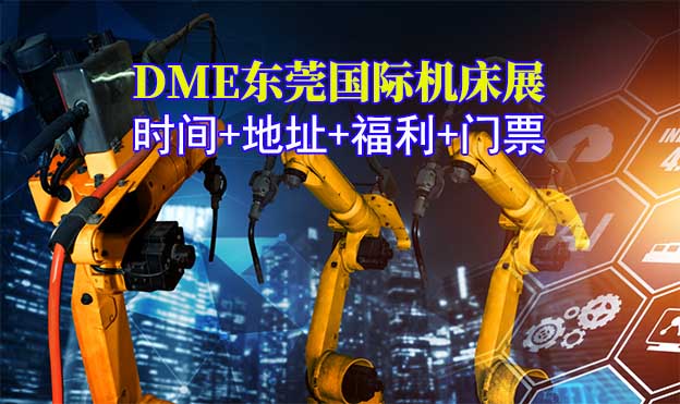 [東莞機(jī)床展]2025時間+地址+福利+門票