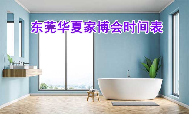 東莞家博會(huì)-2026年春夏秋冬4屆時(shí)間表