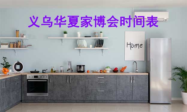 義烏家博會(huì)-2026年春夏秋冬4屆時(shí)間表