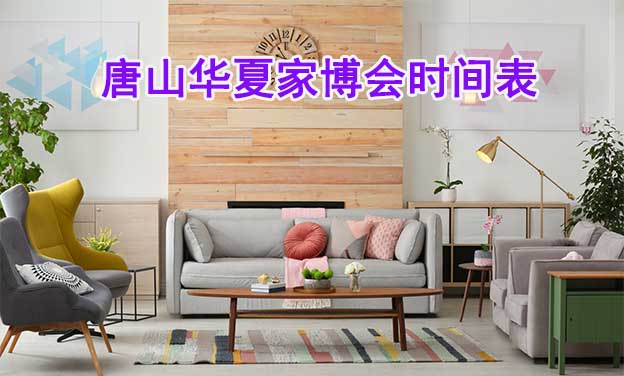 2025年唐山家博會時間表 2025年唐山家博會時間表