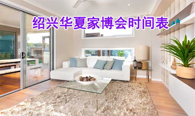 2026年紹興家博會時間表 2026年紹興家博會時間表