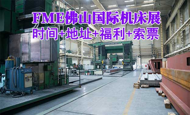 [佛山機床展]2025時間+地址+福利+索票