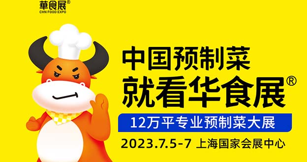 [上海餐飲展]2023年時(shí)間+地址+展品+門票
