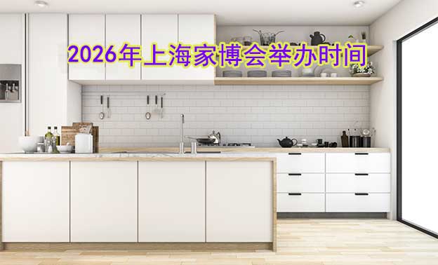 上海家博會什么時候舉辦(上海家博會時間) 上海家博會什么時候舉辦(上海家博會時間)