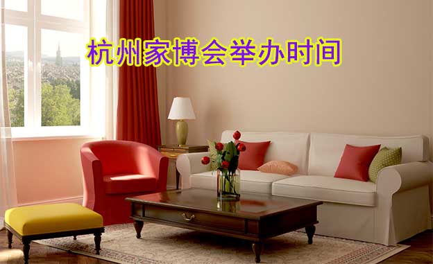 2026年杭州家博會(huì)舉辦時(shí)間 2026年杭州家博會(huì)舉辦時(shí)間