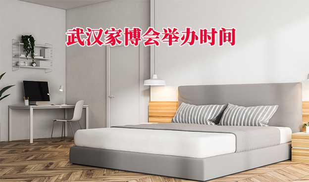 2026年武漢家博會(huì)舉辦時(shí)間