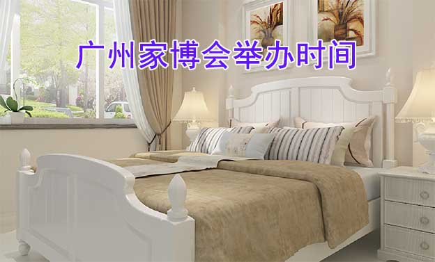 廣州家博會(huì)舉辦時(shí)間什么時(shí)候？