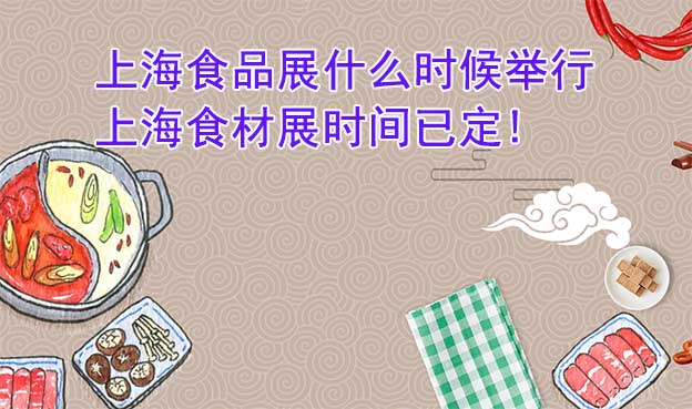上海食品展什么時(shí)候舉行？上海食材展時(shí)間已定!