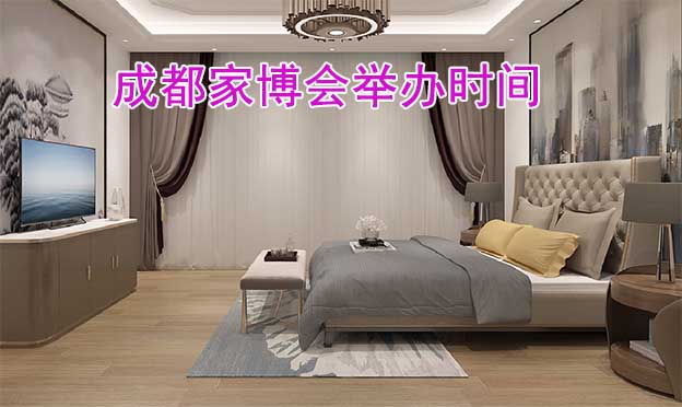 2026年成都家博會舉辦時間