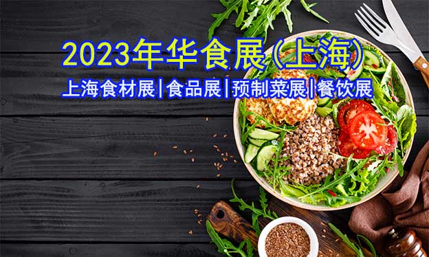 2023年上海食材展|食品展|預制菜展[贈票]