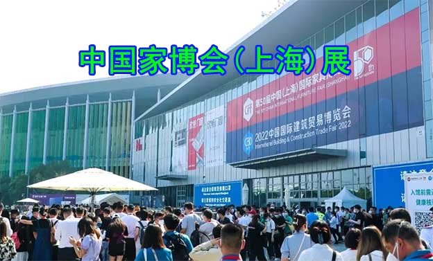 2023年中國(guó)家博會(huì)(上海)時(shí)間地址 2023年中國(guó)家博會(huì)(上海)時(shí)間地址