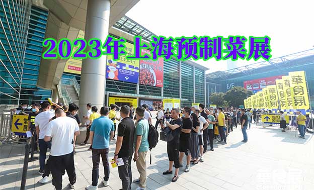 2023年上海預(yù)制菜展(時(shí)間_地點(diǎn)_參觀票) 2023年上海預(yù)制菜展(時(shí)間_地點(diǎn)_參觀票)