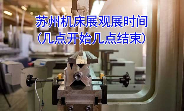 蘇州機床展觀展時間(幾點開始幾點結(jié)束) 蘇州機床展觀展時間(幾點開始幾點結(jié)束)