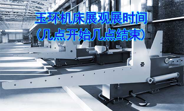 玉環(huán)機床展觀展時間(幾點開始幾點結(jié)束)