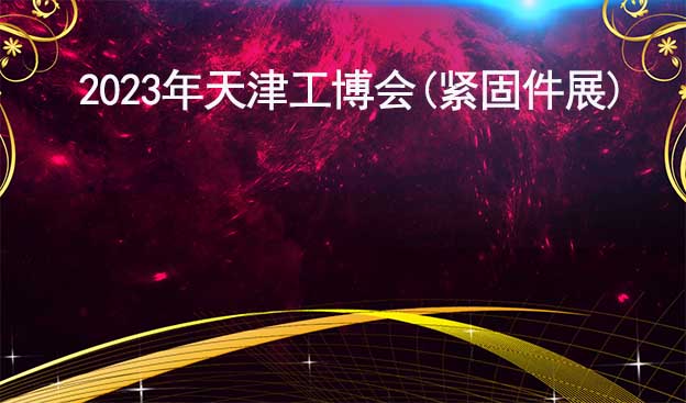 2023年天津工博會(緊固件展)詳情