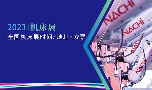機(jī)床展-2023全國(guó)機(jī)床展時(shí)間/地址/索票