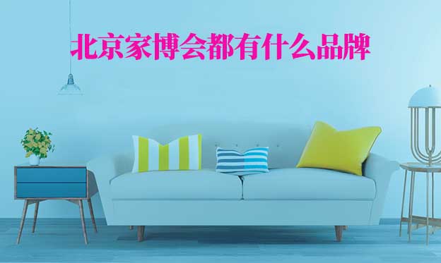 北京家博會都有什么品牌參加？