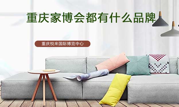 重慶家博會都有什么品牌參加？