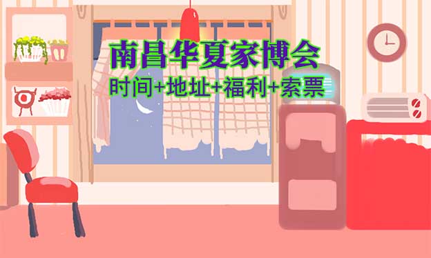 [南昌家博會]2026時間+地址+福利+索票