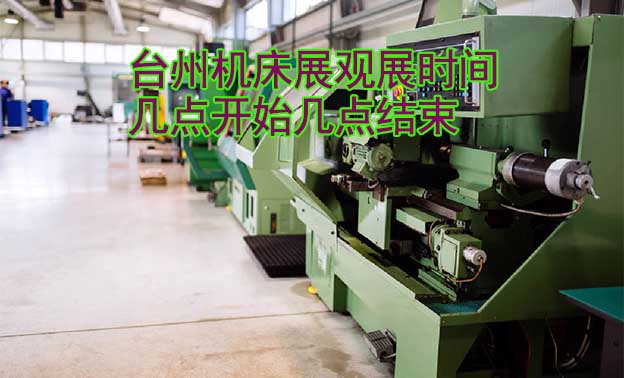 臺州機(jī)床展觀展時間(幾點(diǎn)開始幾點(diǎn)結(jié)束)