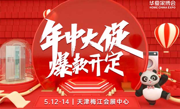 2023年2月17-19日天津家博會免費索票