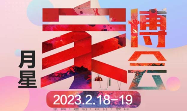 2023年昆山月星家博會