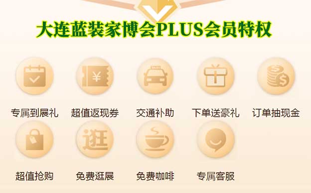 大連藍(lán)裝家博會(huì)PLUS會(huì)員特權(quán)介紹[領(lǐng)門票]