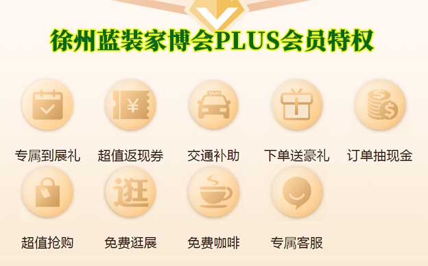 徐州藍(lán)裝家博會(huì)PLUS會(huì)員特權(quán)介紹[領(lǐng)門票]