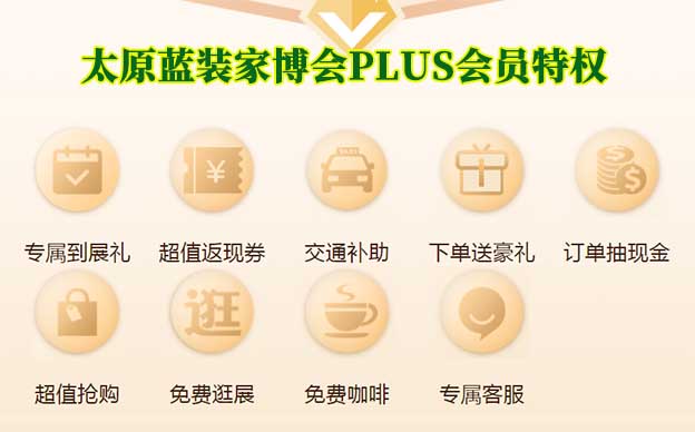 太原藍(lán)裝家博會PLUS會員特權(quán)介紹[領(lǐng)門票]