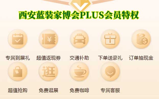 西安藍(lán)裝家博會PLUS會員特權(quán)介紹[領(lǐng)門票]