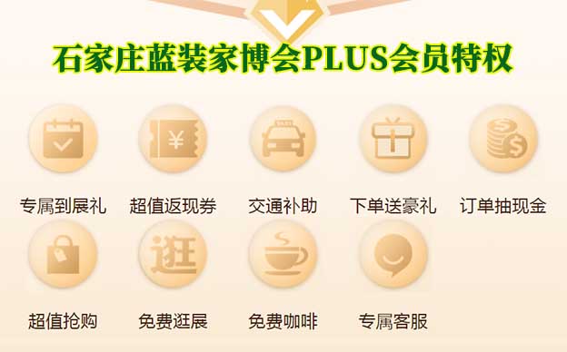 石家莊藍(lán)裝家博會(huì)PLUS會(huì)員特權(quán)介紹[領(lǐng)門票]