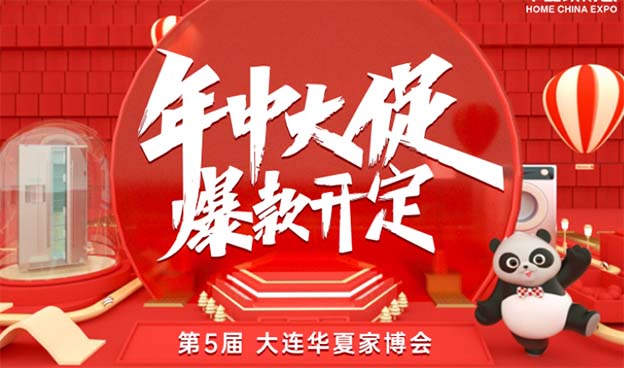 [免費送票]大連家博會-2023.6.2-4大連世界博覽廣場