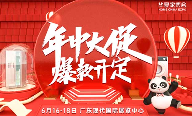 2023年3月24-26日東莞家博會免費索票