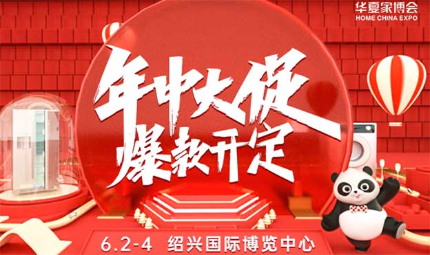2023年3月24-26日紹興家博會免費索票