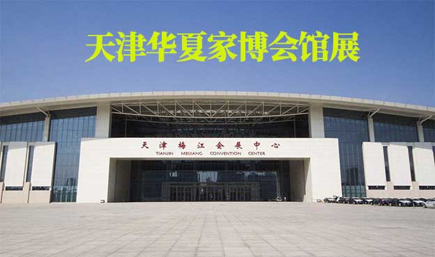 天津華夏家博會館展地址在哪 天津華夏家博會館展地址在哪