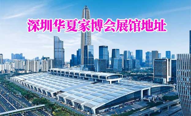 深圳華夏家博會(huì)展館地址在哪 深圳華夏家博會(huì)展館地址在哪