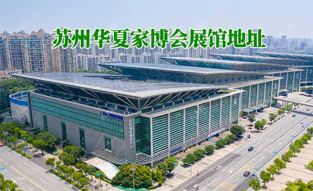 蘇州華夏家博會展館地址在哪？