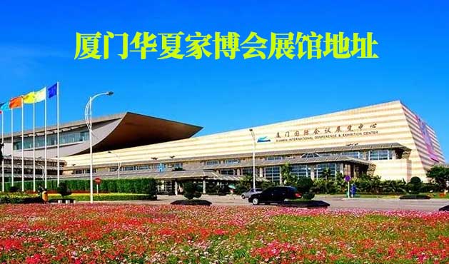 廈門華夏家博會展館地址在哪 廈門華夏家博會展館地址在哪