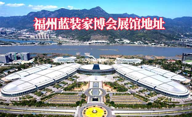 福州藍(lán)裝家博會(huì)展館地址在哪