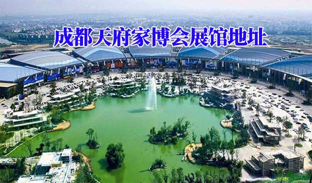成都天府家博會(huì)展館地址在哪