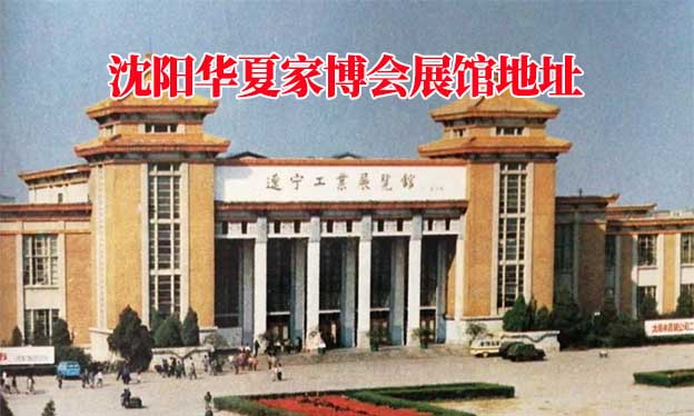 沈陽華夏家博會展館地址在哪 沈陽華夏家博會展館地址在哪