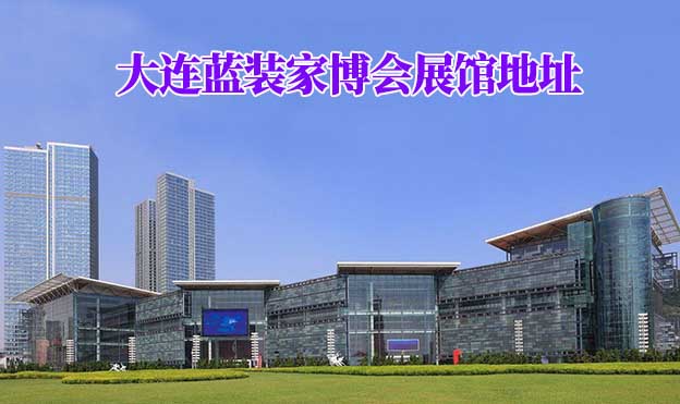 大連藍(lán)裝家博會(huì)展館地址在哪