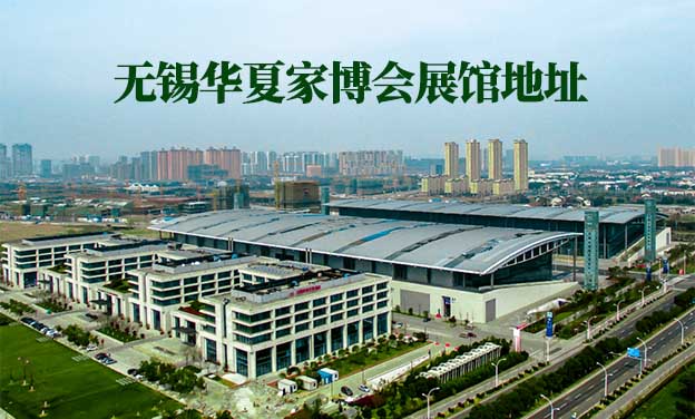無(wú)錫華夏家博會(huì)展館地址在哪