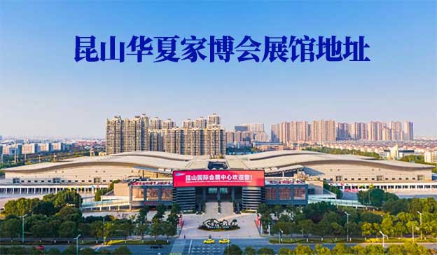 昆山華夏家博會展館地址在哪