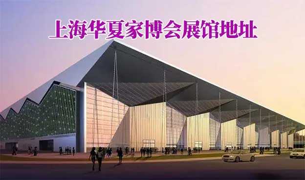 上海華夏家博會(huì)展館地址在哪