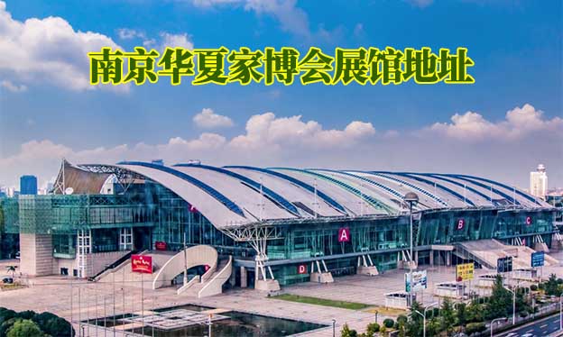 南京華夏家博會(huì)展館地址在哪