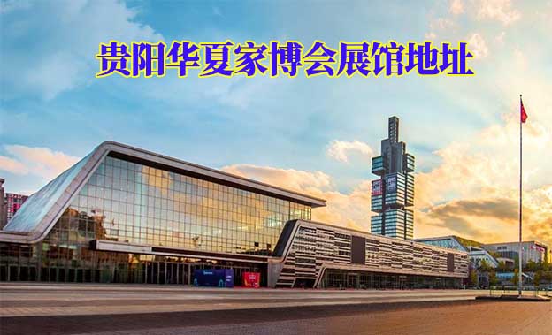 貴陽華夏家博會展館地址在哪